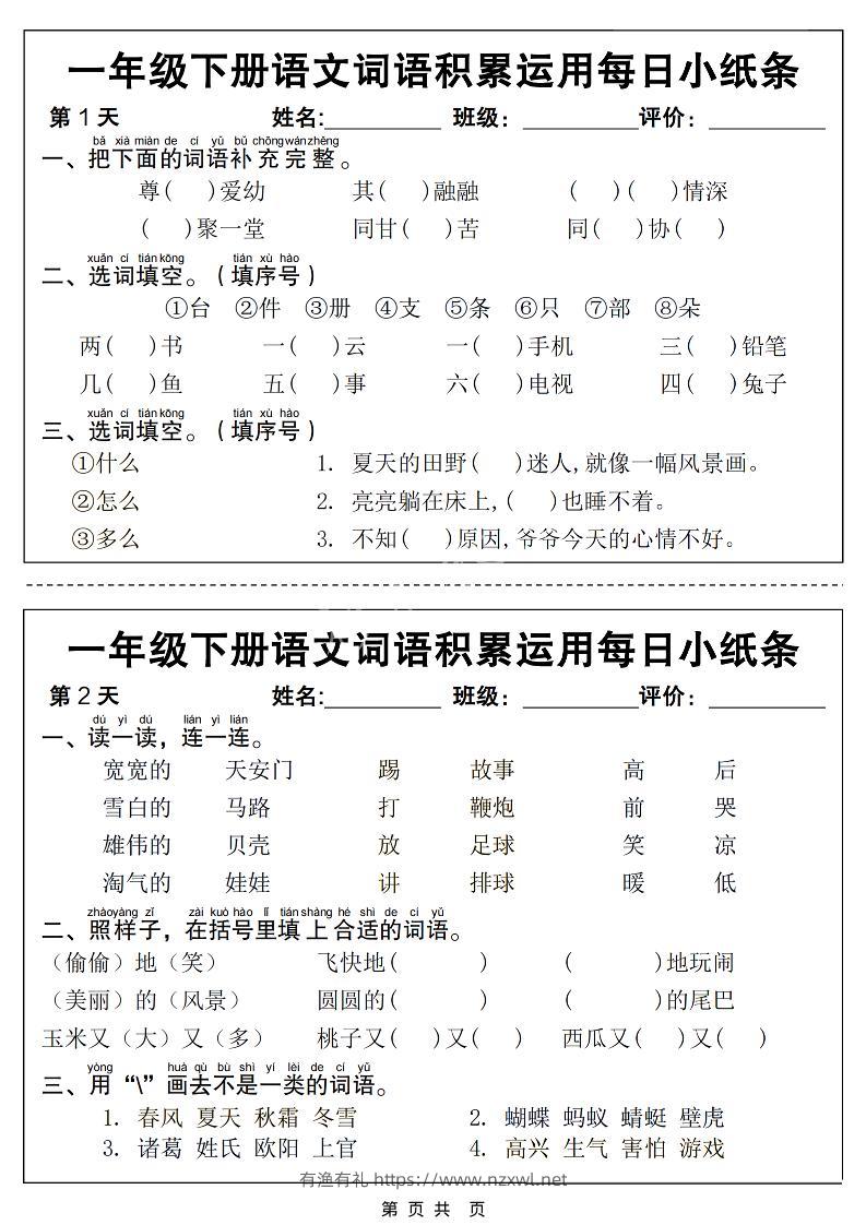 一年级下语文词语积累运用每日小纸条14天（含答案12页）-有渔有礼