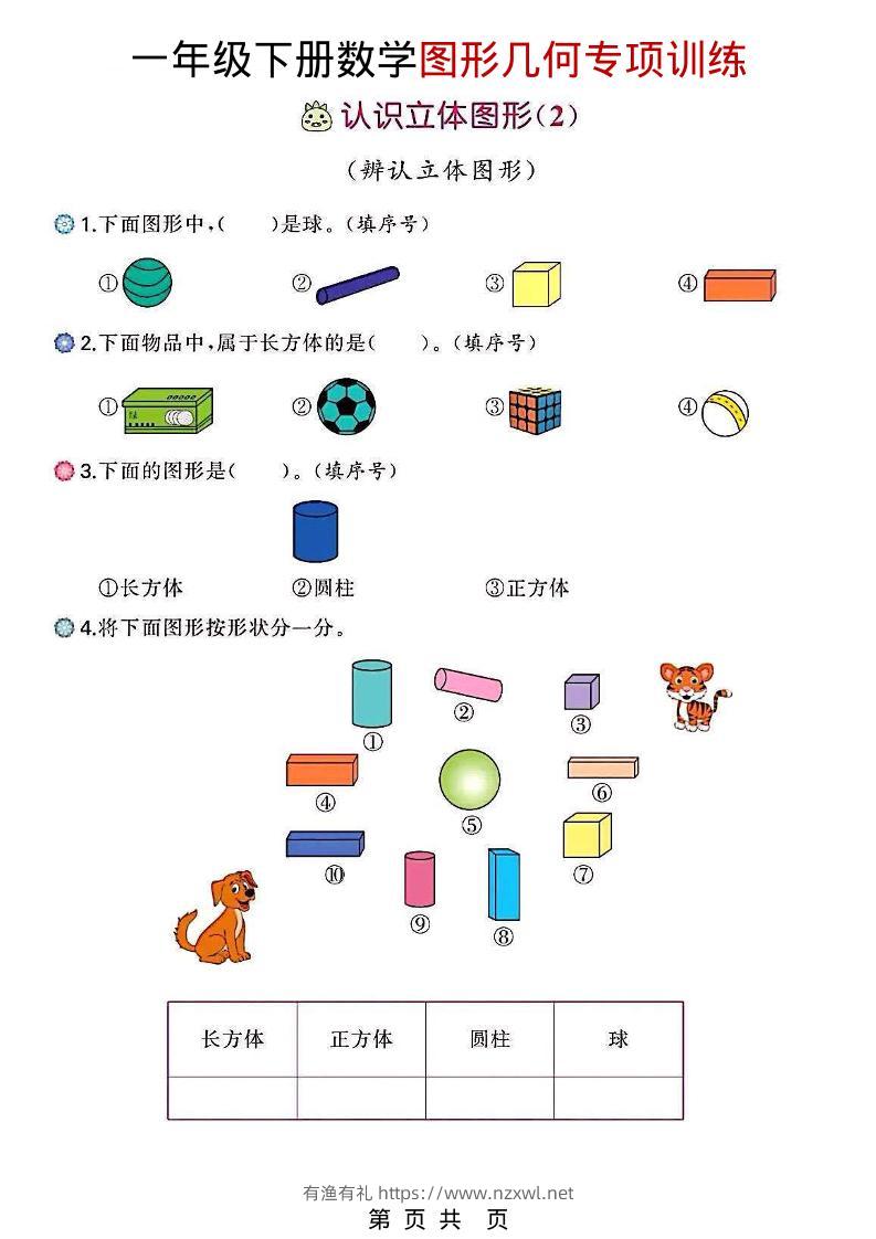 一年级下数学图形几何专项训练-有渔有礼
