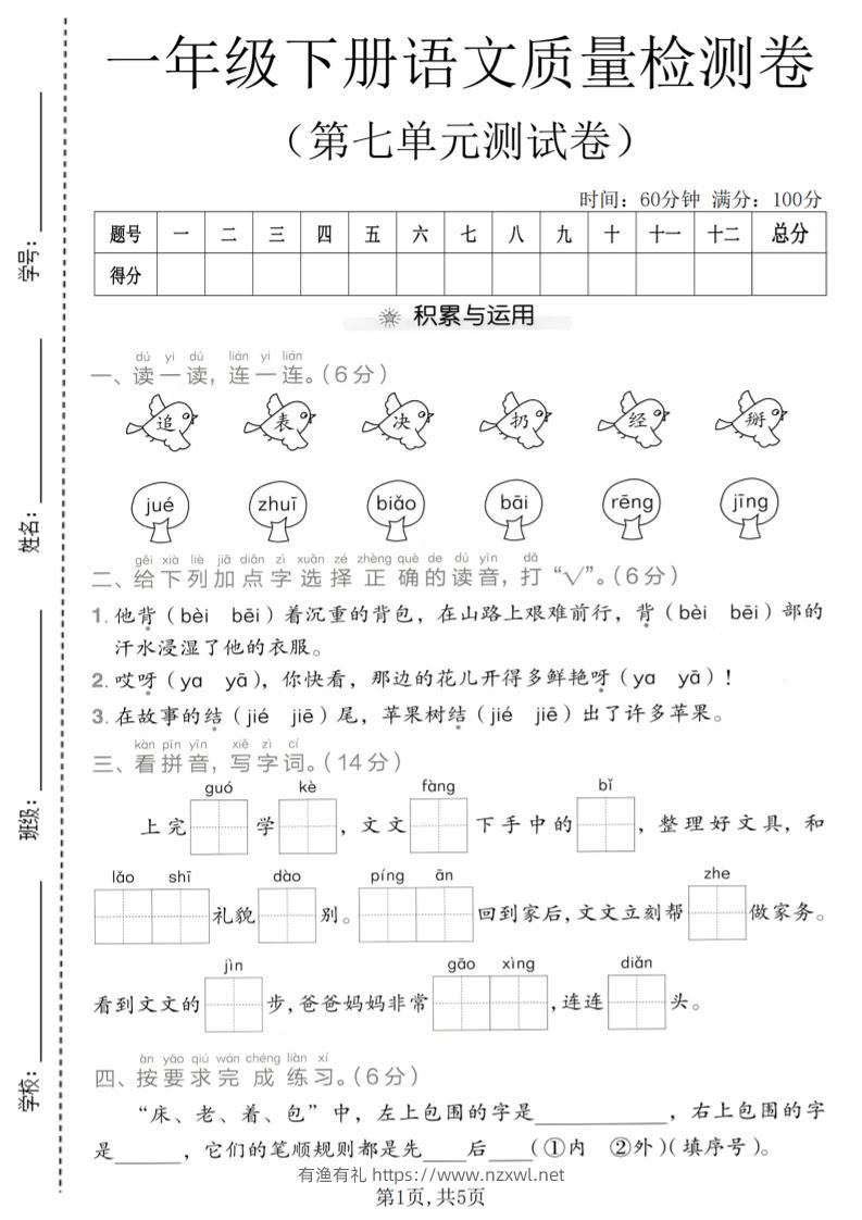 一年级下语文第七单元质量检测卷-有渔有礼