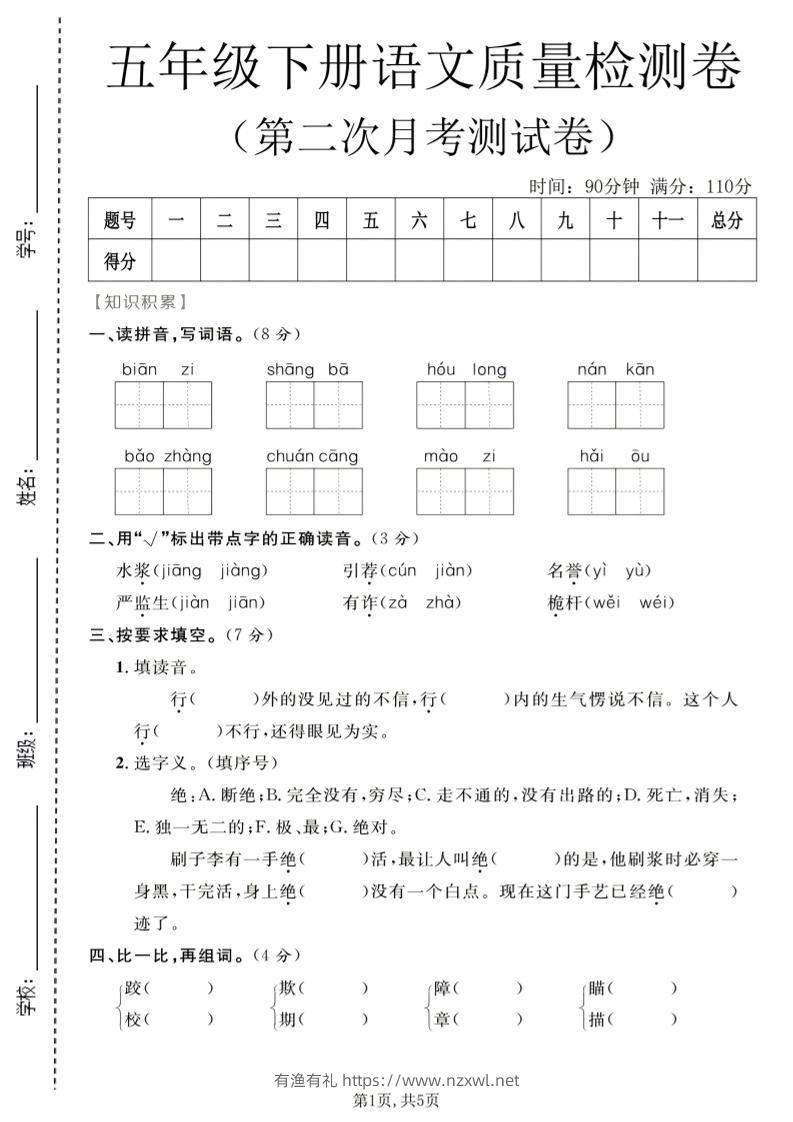 五年级下语文第二次月考质量检测卷1-有渔有礼
