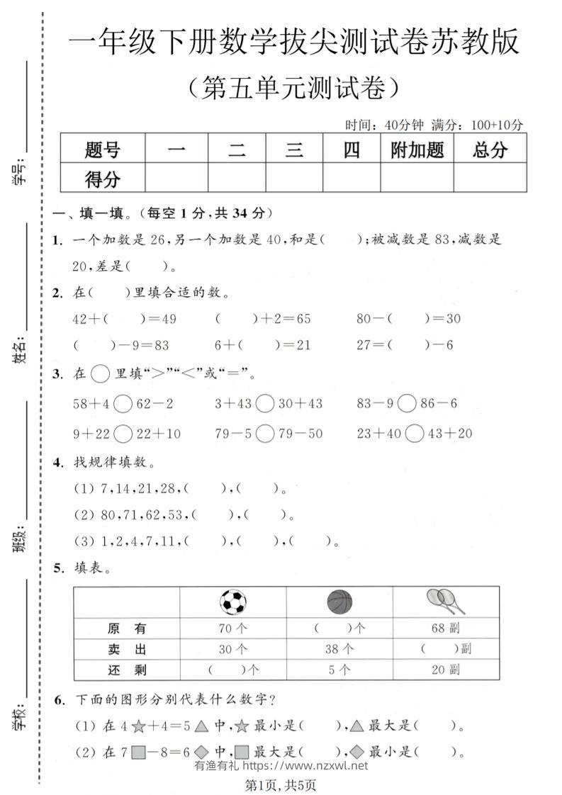 一年级下数学第五单元拔尖测试卷《苏教版》-有渔有礼
