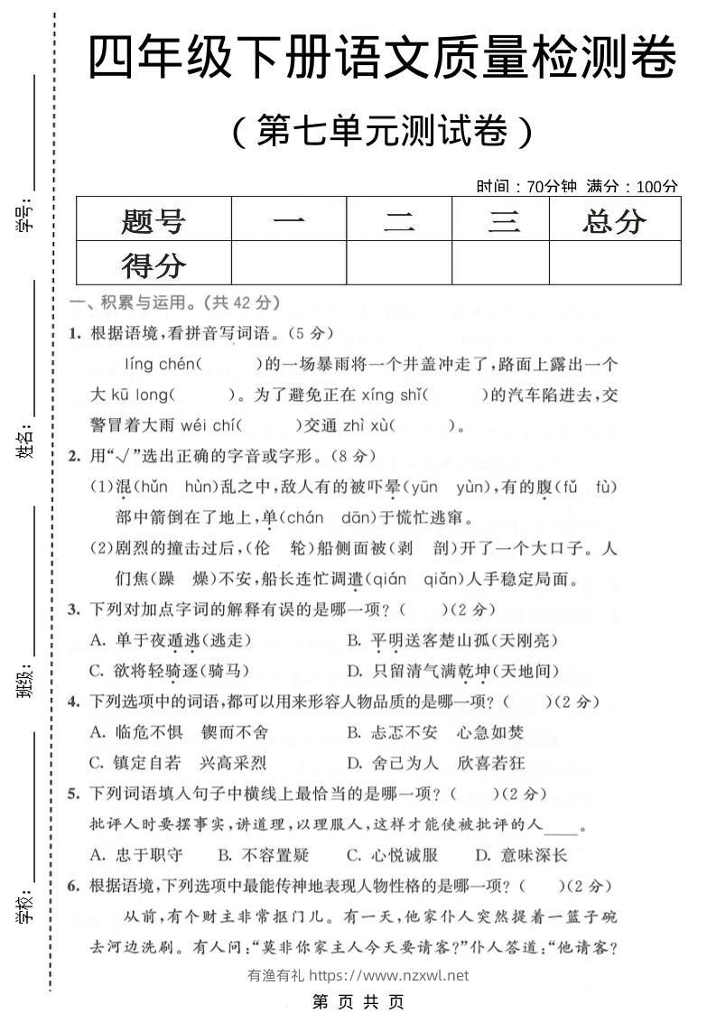 四年级下语文第七单元质量检测卷1-有渔有礼