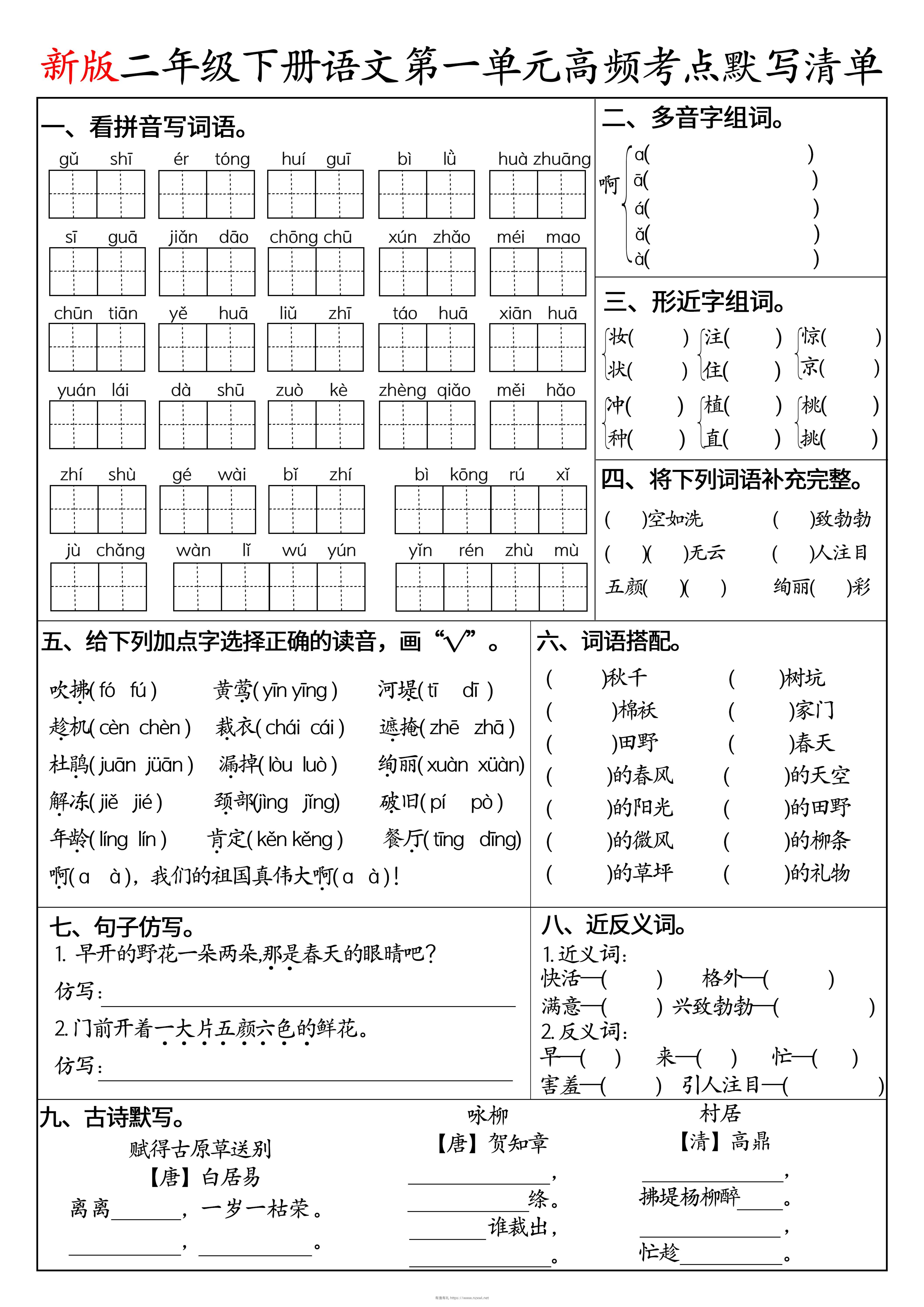 二下语文1-8单元高频考点默写清单（空白版8页）-有渔有礼