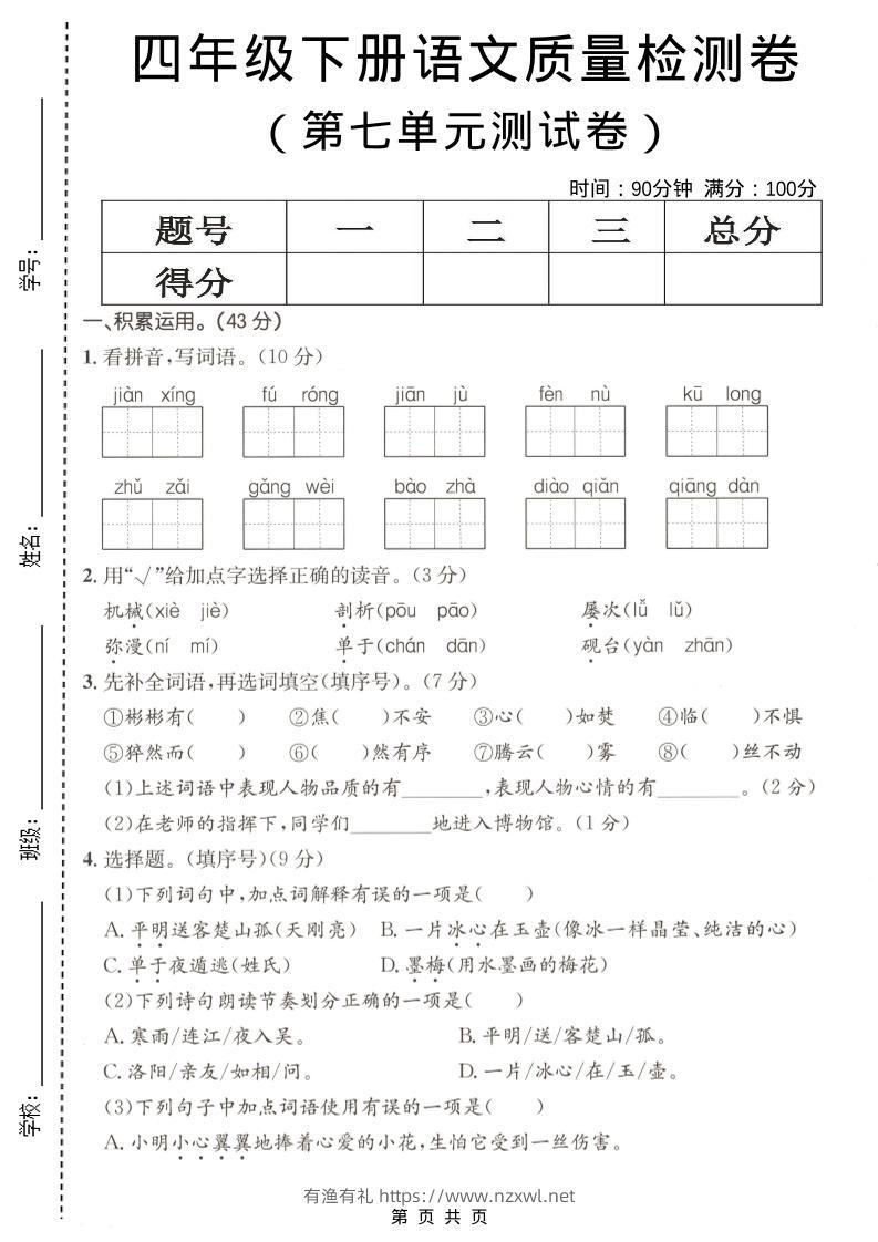 四年级下语文第七单元质量检测卷-有渔有礼