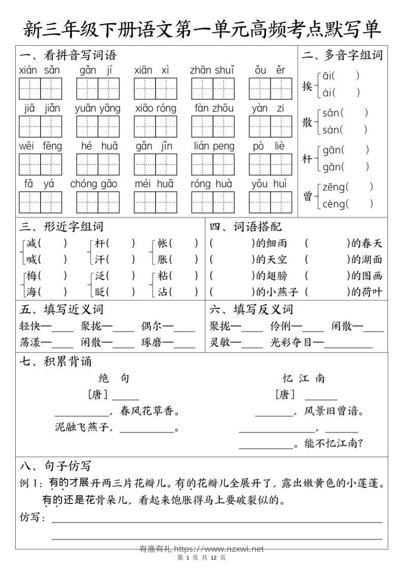 三年级下语文1-6单元高频考点默写单-有渔有礼