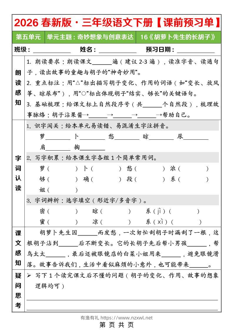 26春三年级下语文第五单元课前预习单-有渔有礼