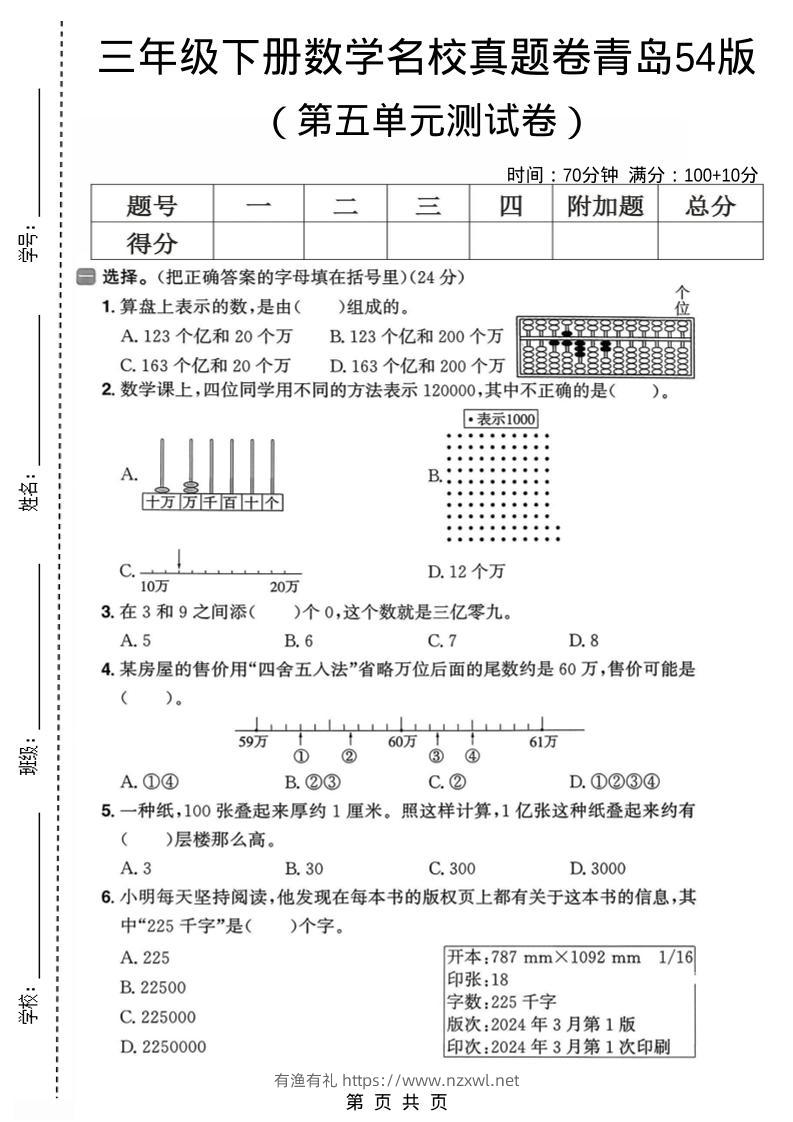 三年级下数学第五单元名校真题卷《青岛五四版》-有渔有礼
