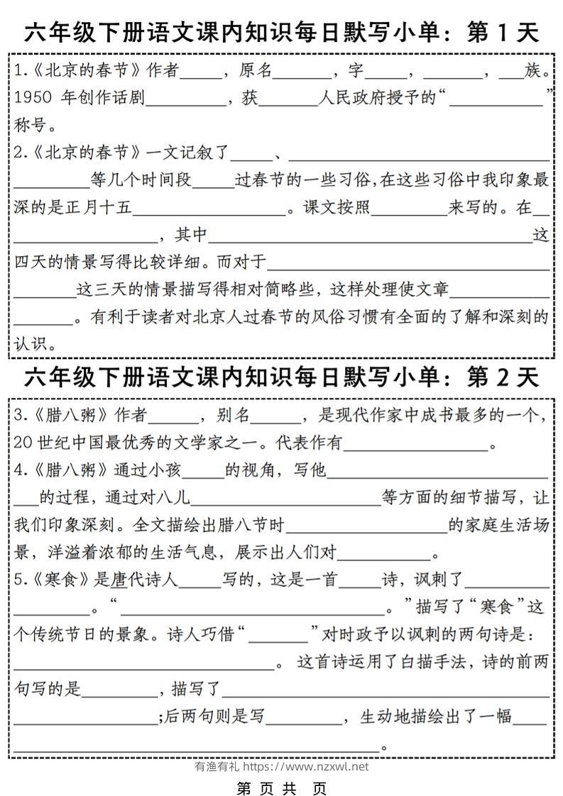 六年级下语文每日课内知识练习小纸条-有渔有礼