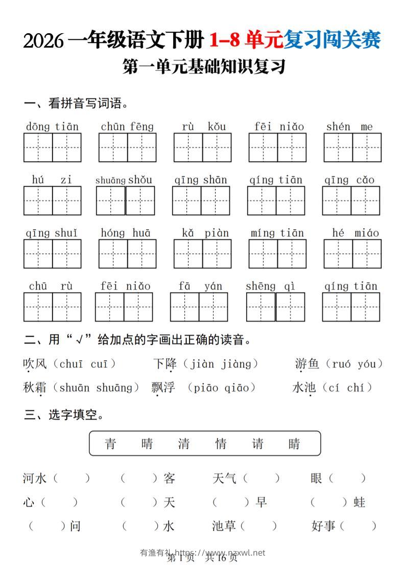 一年级下语文1-8单元基础知识复习闯关赛-有渔有礼