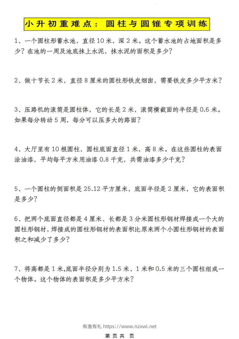 六年级下数学小升初圆柱与圆锥应用题专练-有渔有礼