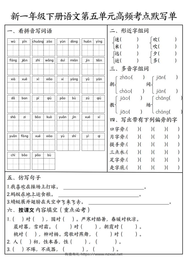 一年级下语文5-8单元高频考点默写单-有渔有礼