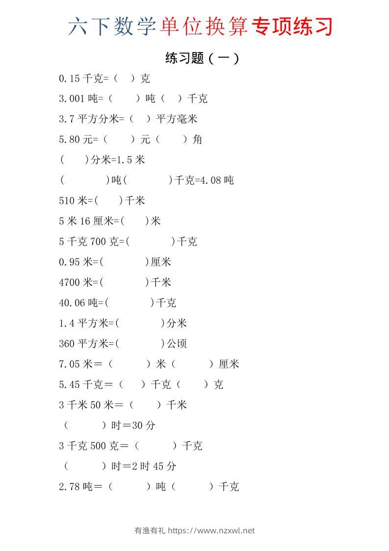 六年级下数学单位换算专项练习题（6套）-有渔有礼