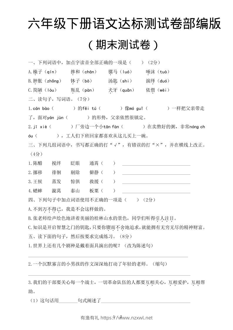 六年级下语文期末达标测卷-有渔有礼
