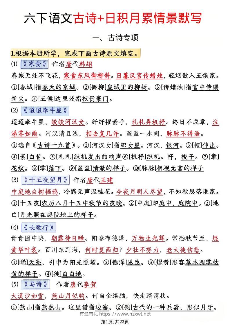 六年级下语文古诗+日积月累情景默写(解析版)-有渔有礼