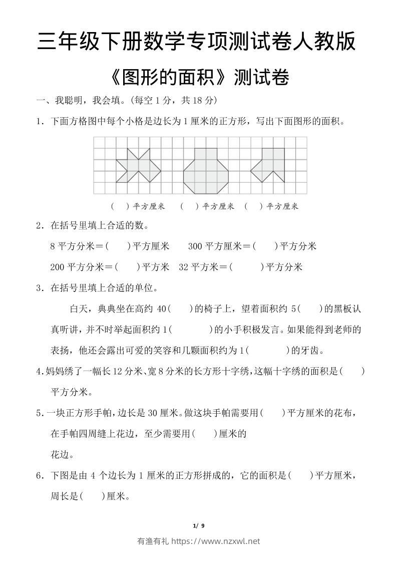 三年级下数学《图形的面积》测试卷《人教版》-有渔有礼