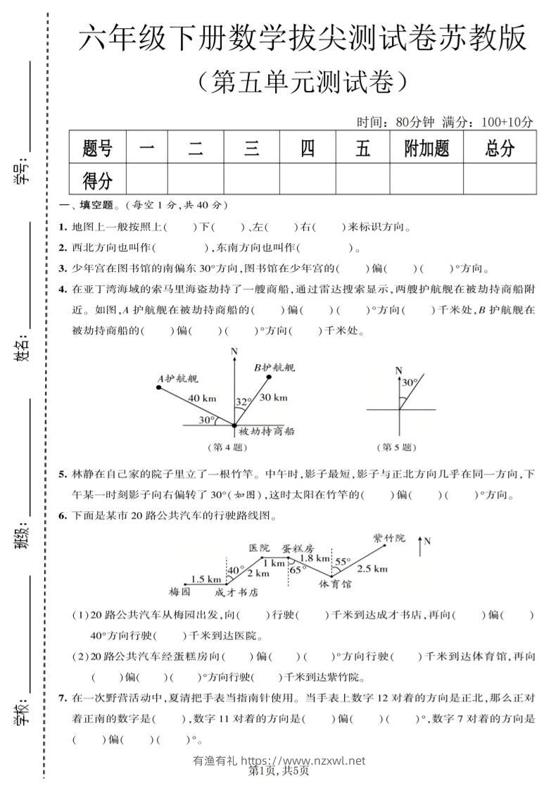 六年级下数学第五单元拔尖测试卷《苏教版》-有渔有礼
