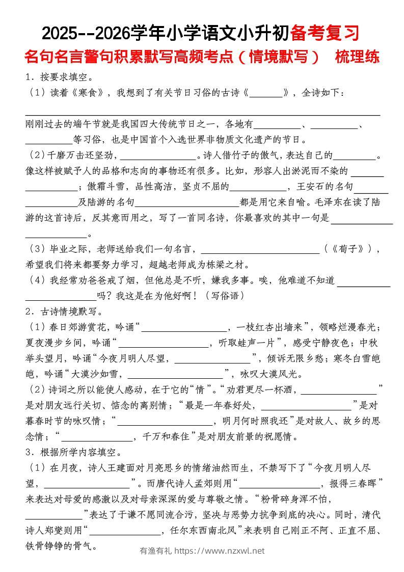 六年级下语文【名句名言警句积累默写高频考点（情境默写）】-有渔有礼