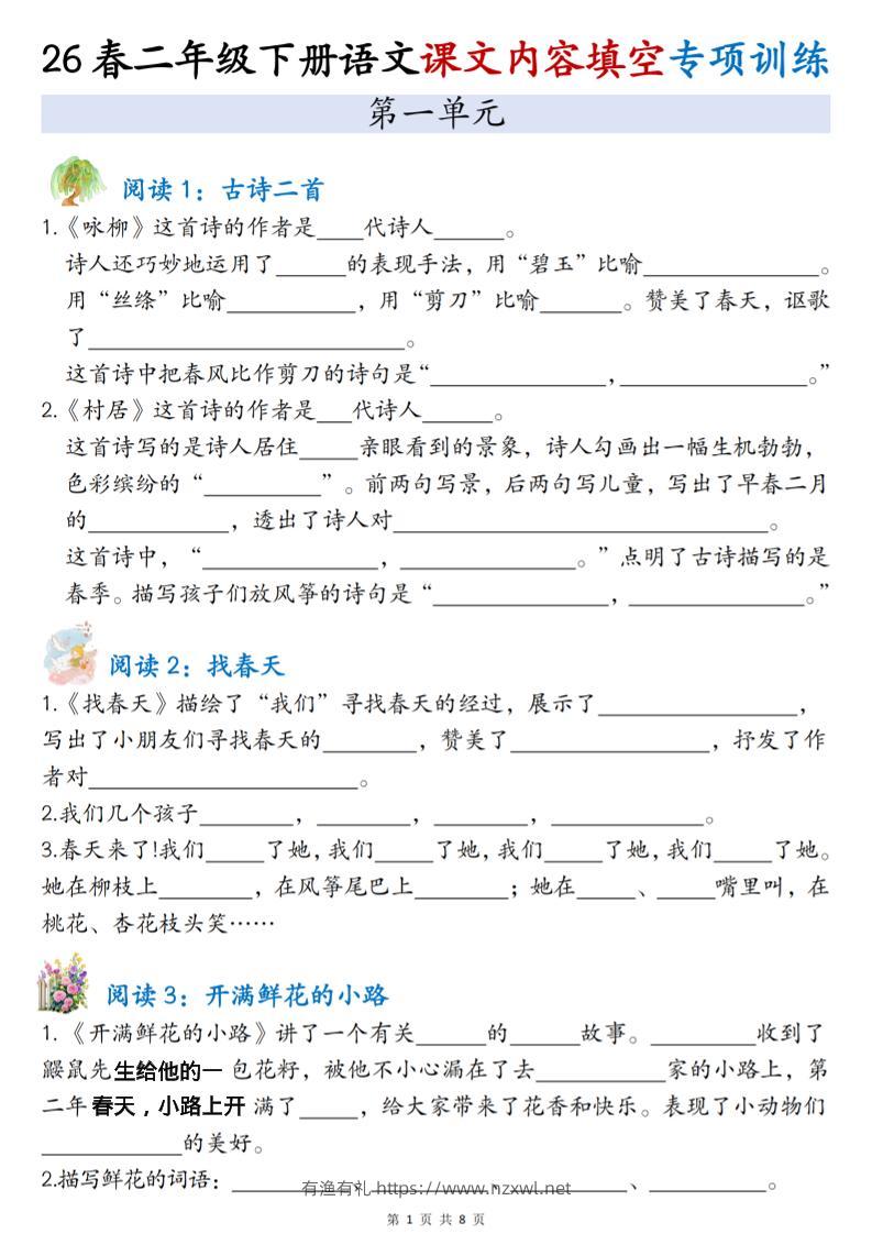 二年级下语文1-4单元按课文内容填空专项练习-有渔有礼