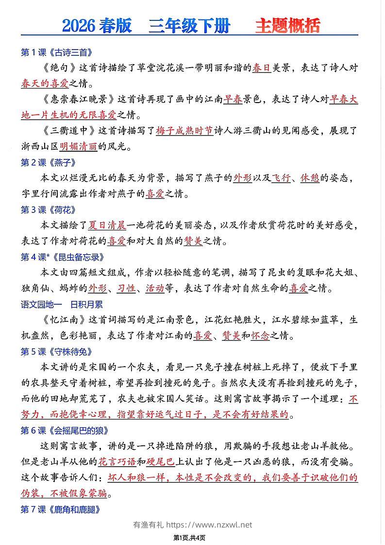 26春三年级下语文每课主题概括-有渔有礼