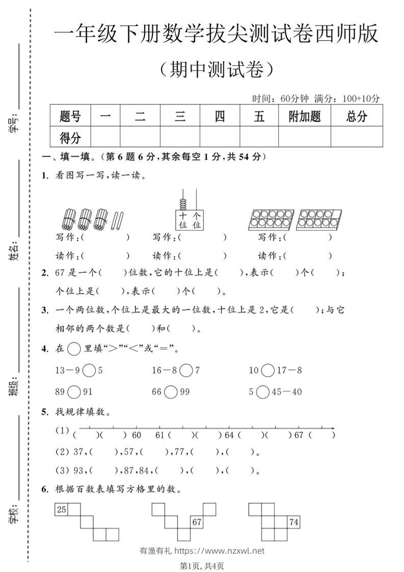 一年级下数学期中拔尖测试卷2《西师版》-有渔有礼