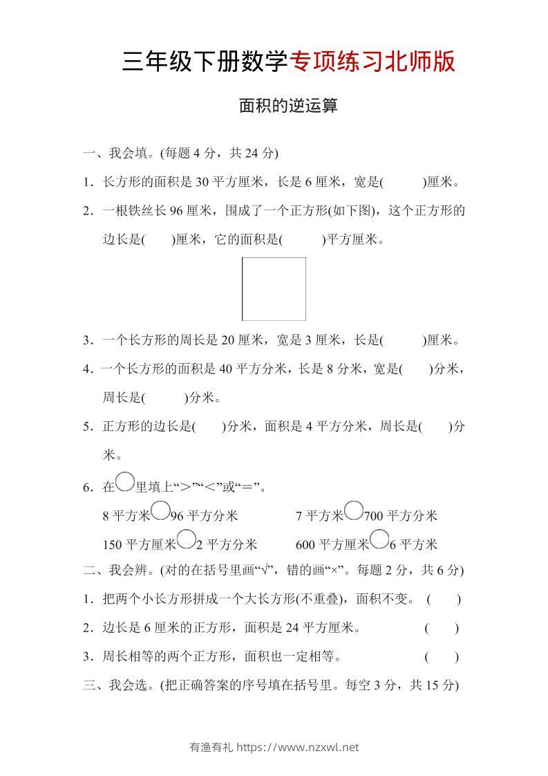 三年级下数学面积的逆运算专项练习《北师版》-有渔有礼