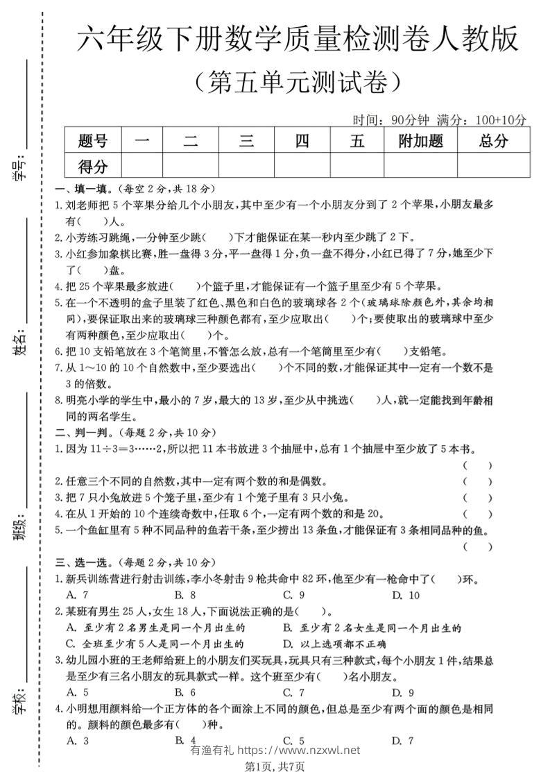 六年级下数学第五单元质量检测卷《人教版》-有渔有礼