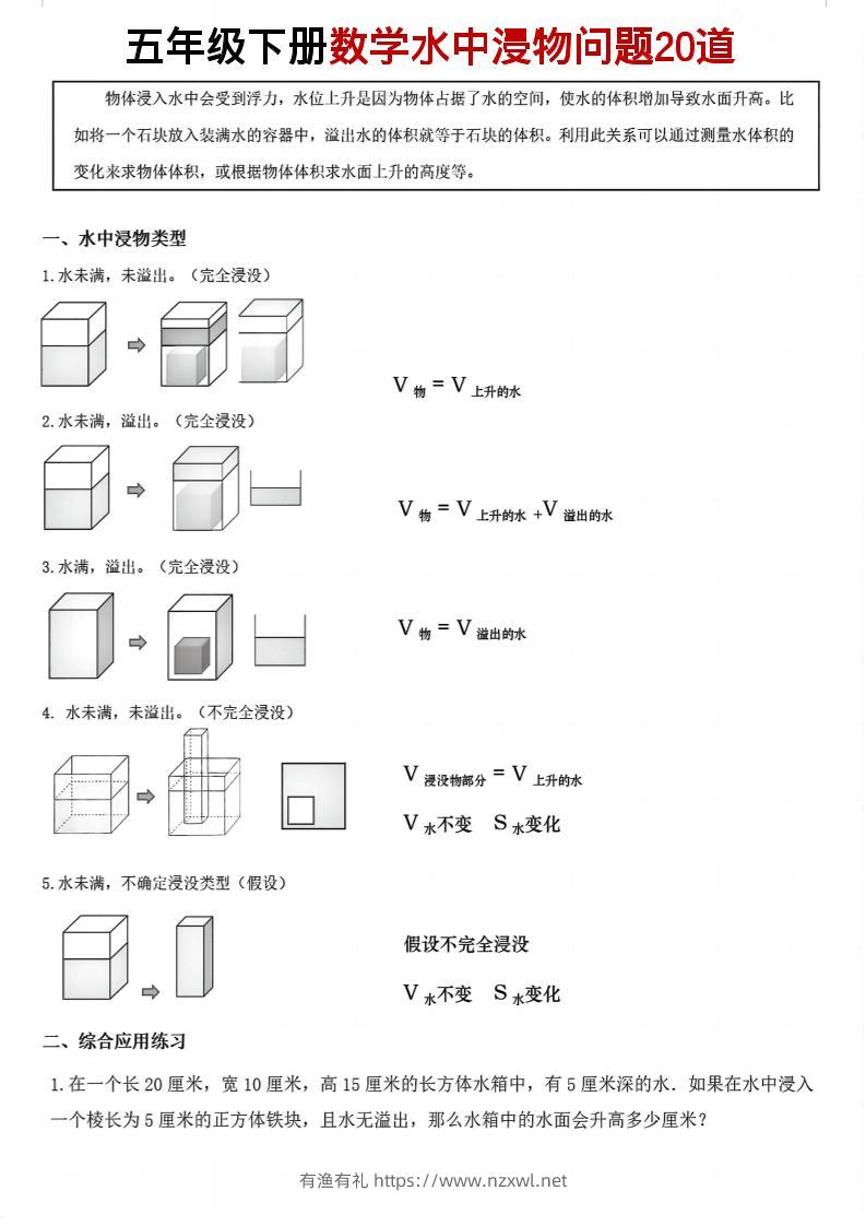 五年级下数学水中浸物问题20道pdf-有渔有礼