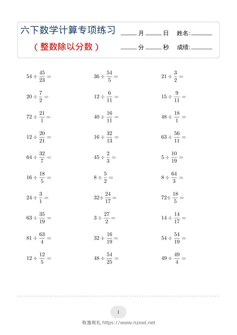 六年级下数学（整数除以分数）计算专项练习-有渔有礼