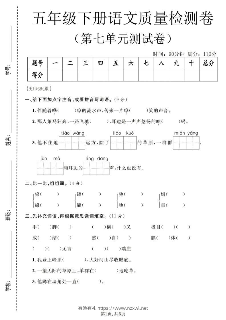 五年级下语文第七单元质量检测卷2-有渔有礼