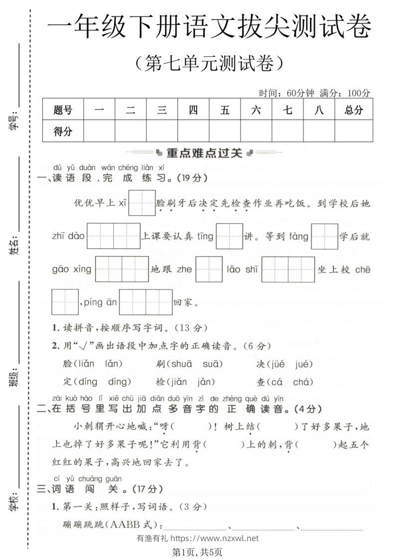 一年级下语文第七单元拔尖测试卷-有渔有礼