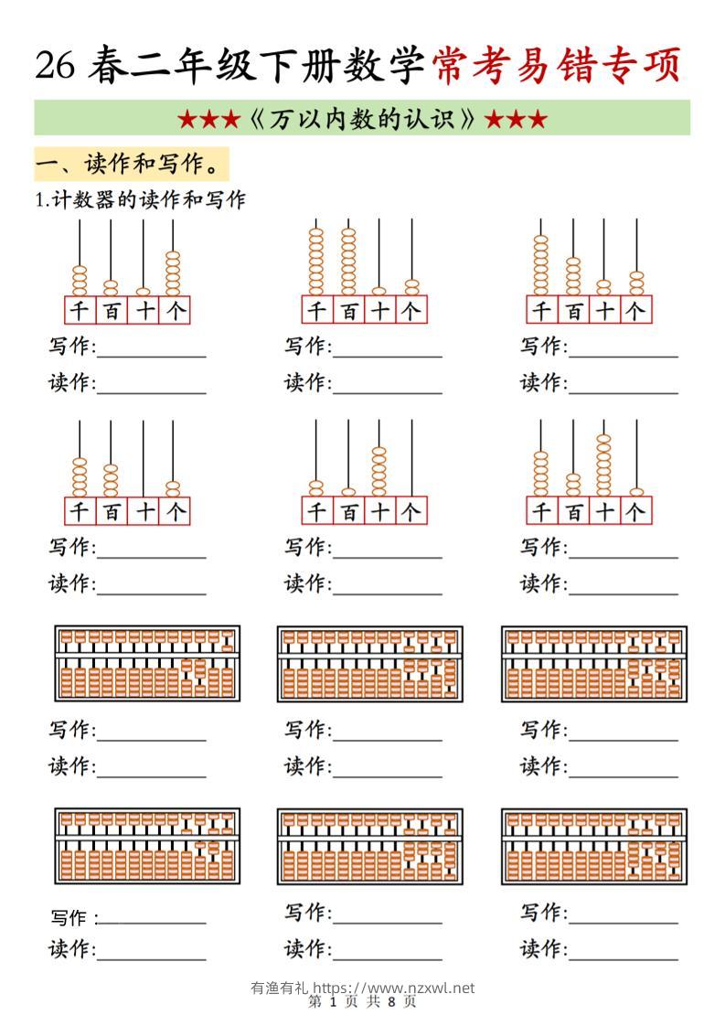 二年级下数学《万以内数的认识》常考易错专项-有渔有礼