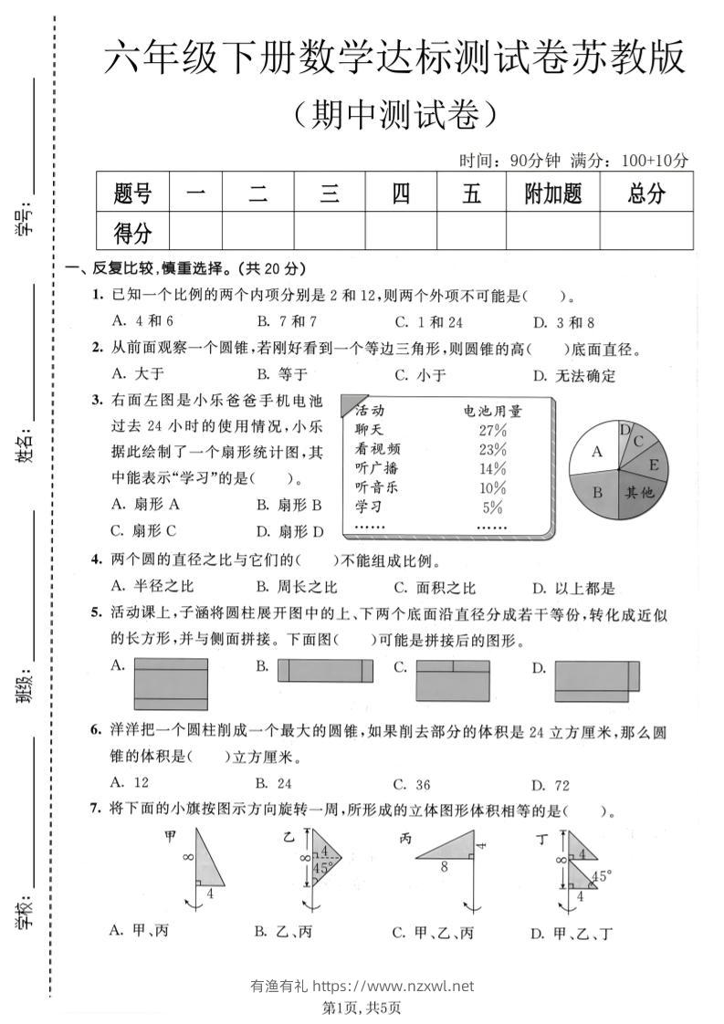 六年级下数学期中达标测试卷《苏教版》-有渔有礼