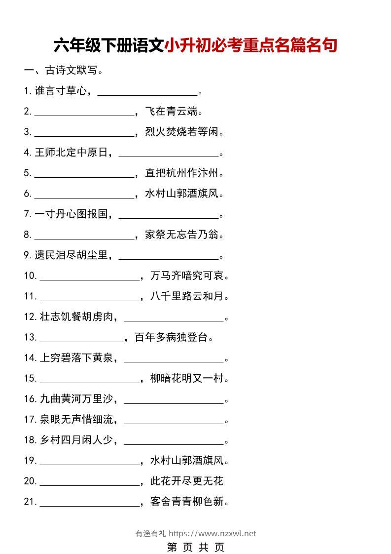 六年级下语文小升初必考重点名篇名句-有渔有礼