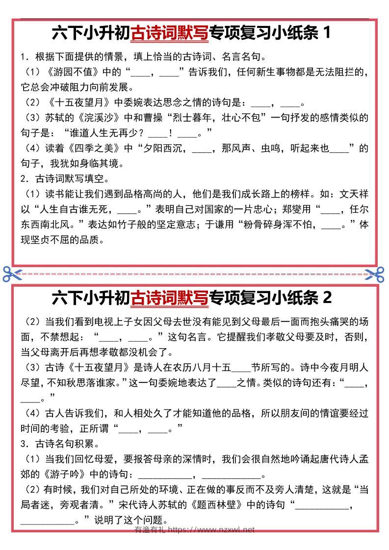 六年级下语文古诗词默写专项复习小纸条-有渔有礼