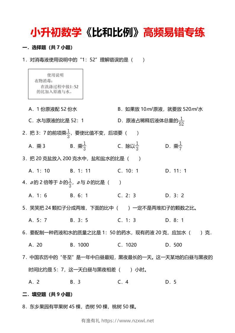 六年级下数学《比和比例》高频易错专练-有渔有礼