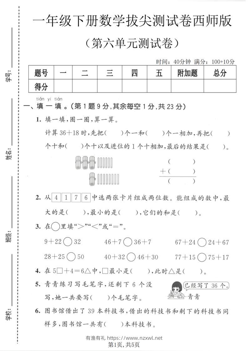一年级下数学第六单元拔尖测试卷《西师版》-有渔有礼