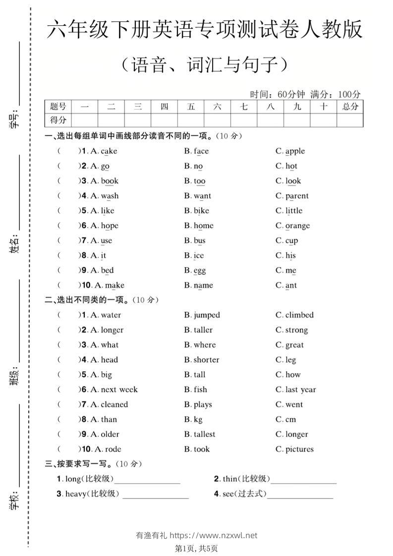 六年级下英语语音、词汇与句子测试卷《人教版》-有渔有礼