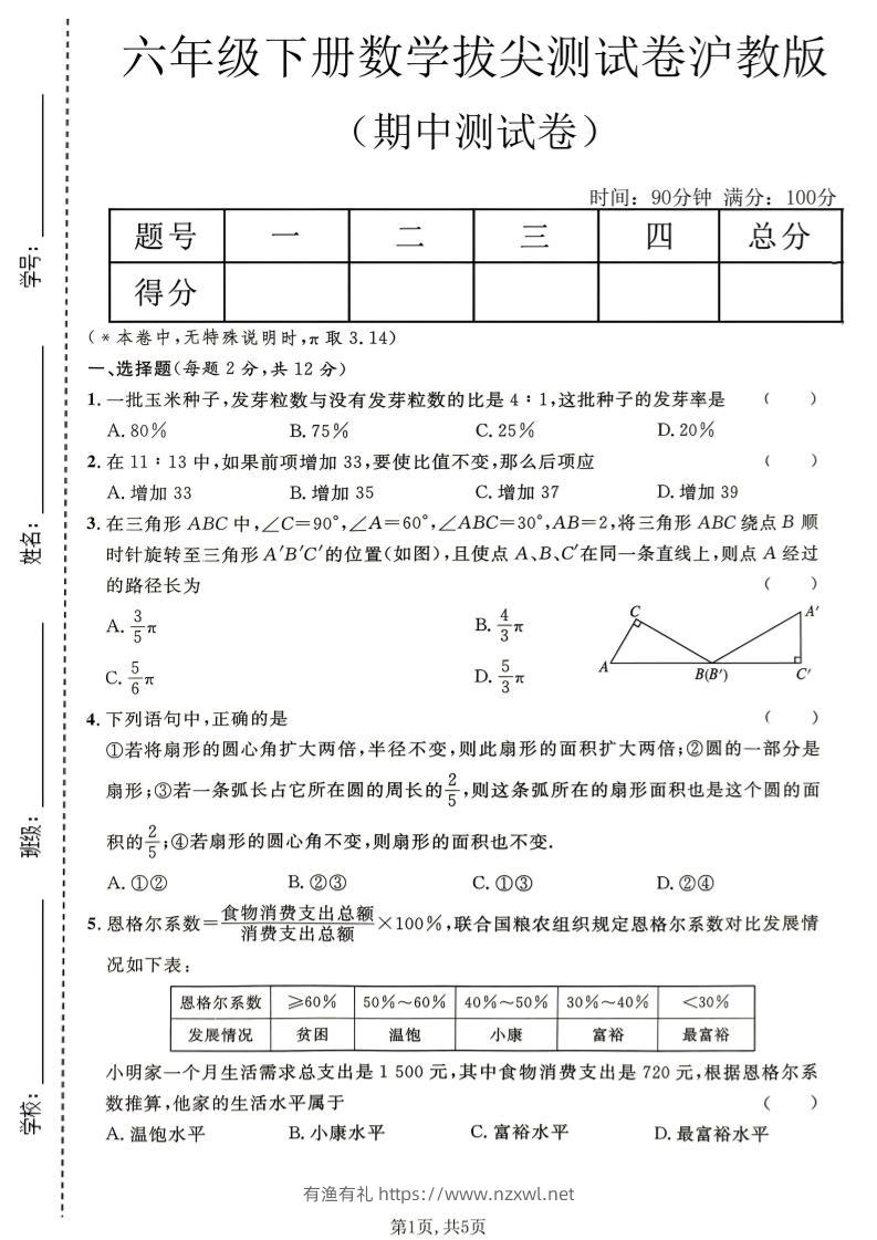 六年级下数学期中拔尖测试卷《沪教版》-有渔有礼