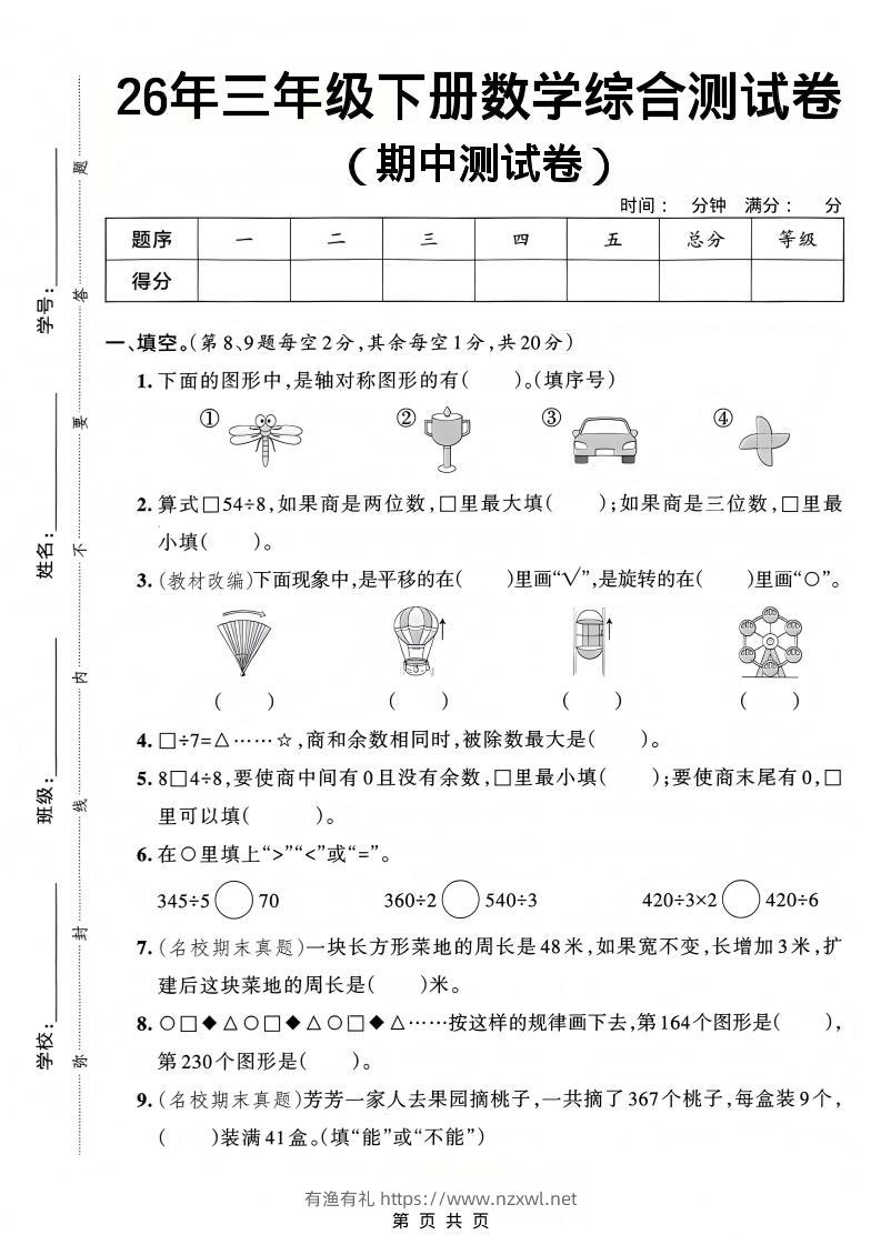 26春三年级下数学期中综合测试卷《人教版》-有渔有礼
