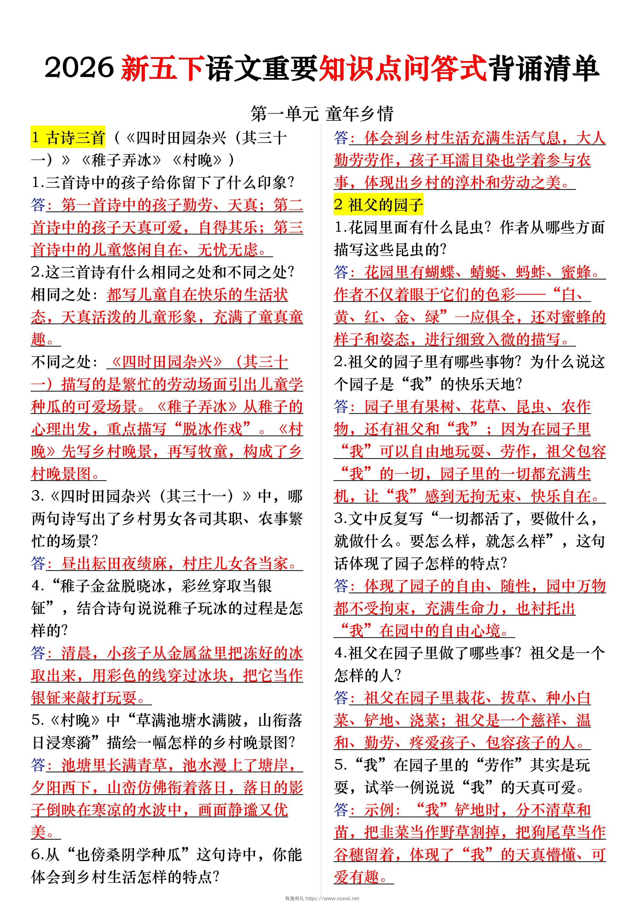 五年级下册语文每课重要知识问答卷（提问式背诵）-有渔有礼