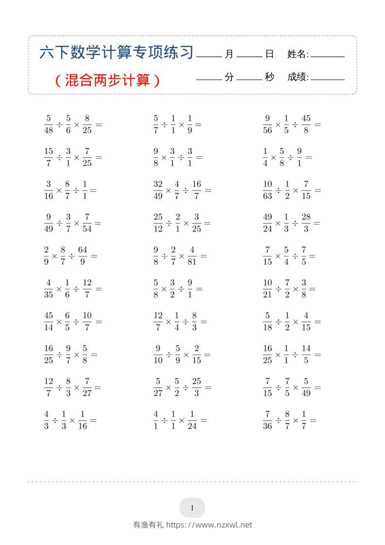 六年级下数学（混合两步计算）计算专项练习-有渔有礼