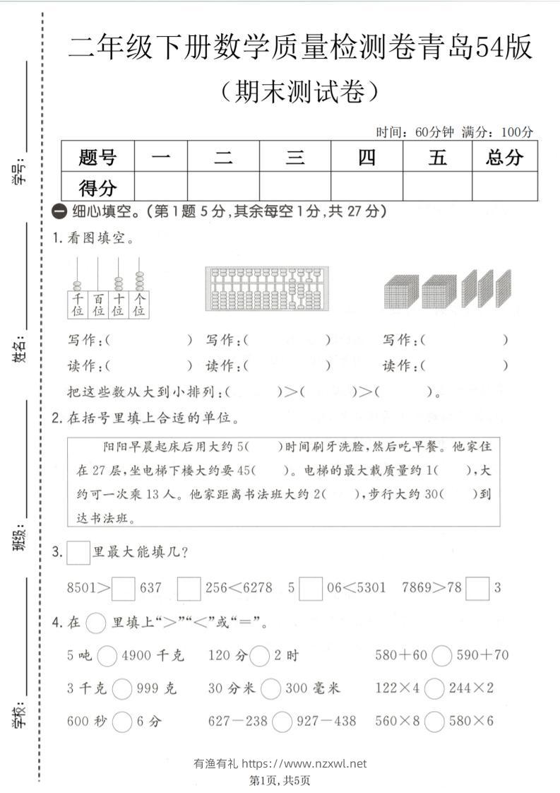 二年级下数学期末质量检测卷《青岛五四版》-有渔有礼