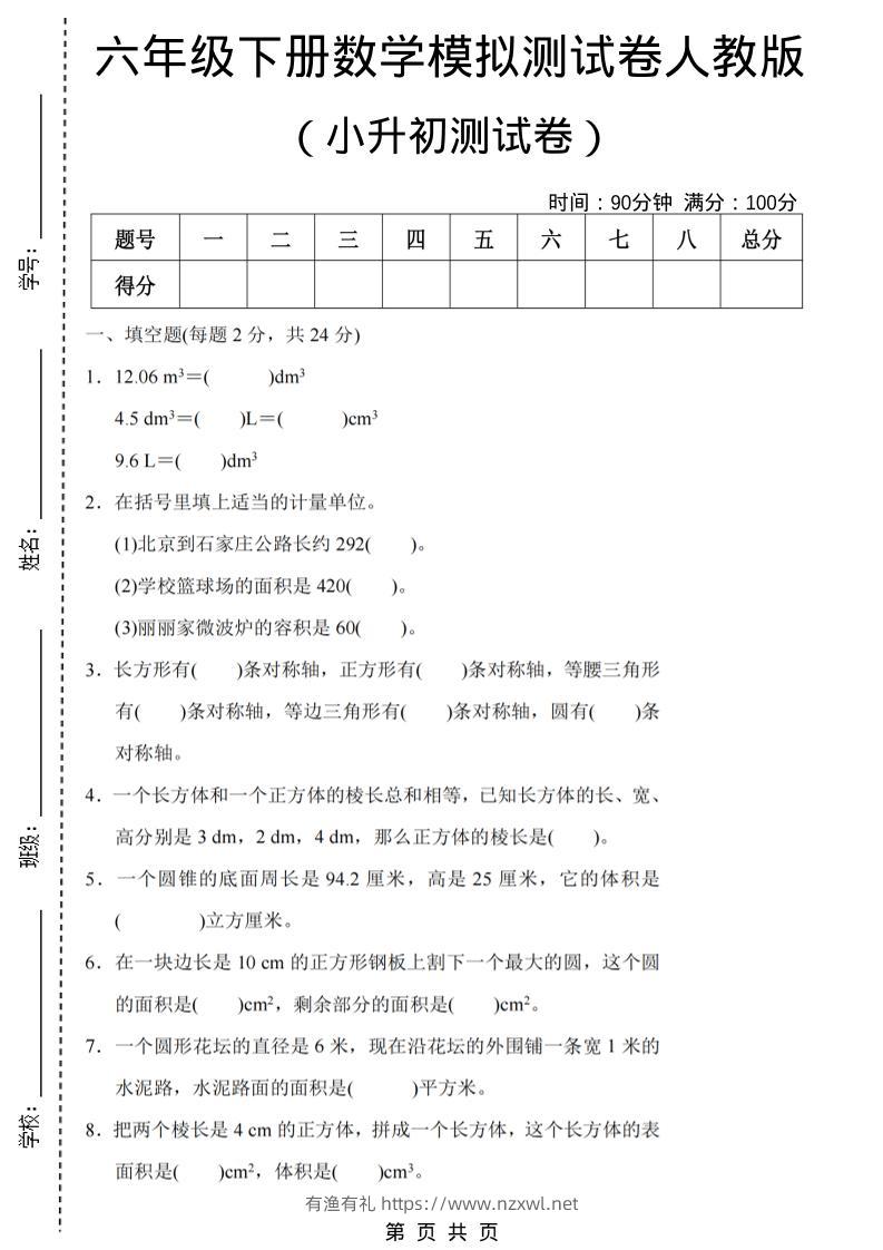 六年级下数学期末小升初模拟测试卷《人教版》-有渔有礼