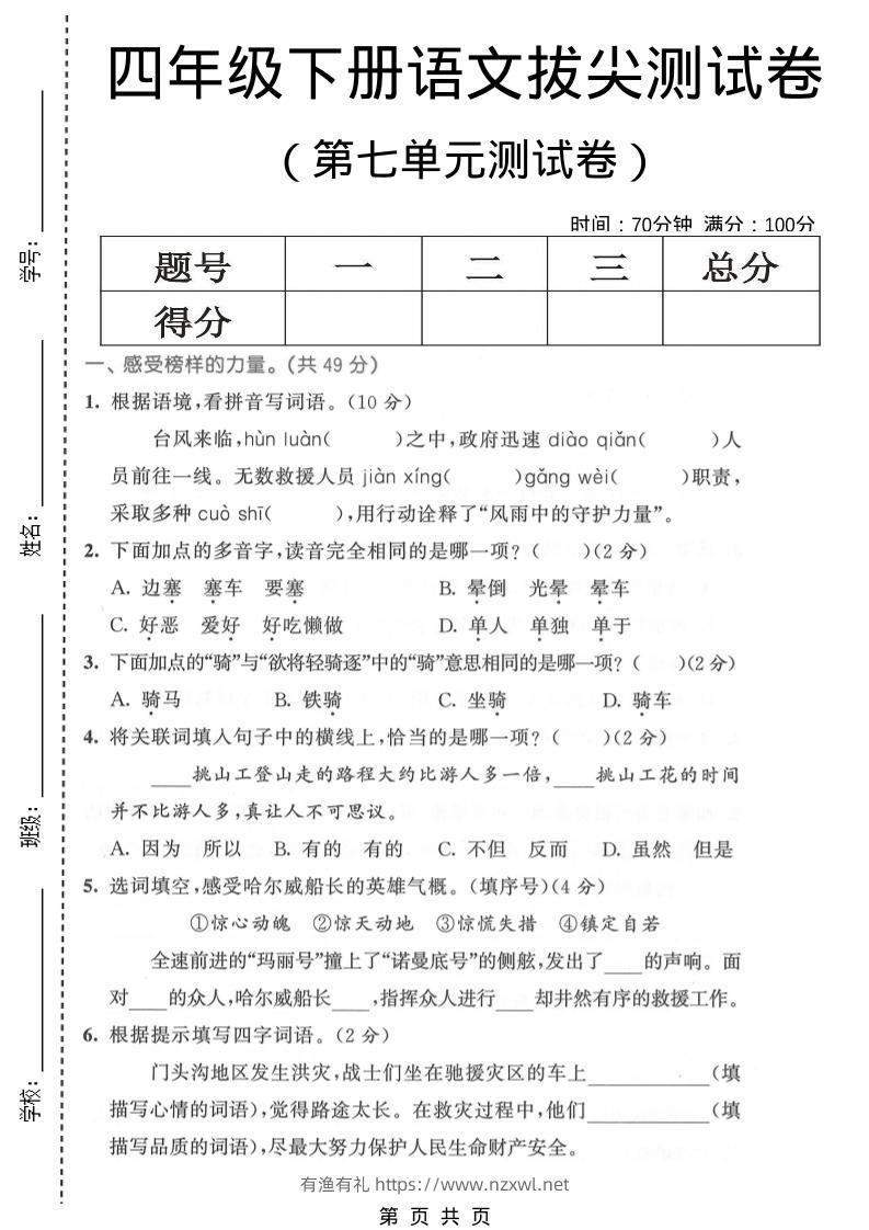 四年级下语文第七单元拔尖测试卷1-有渔有礼