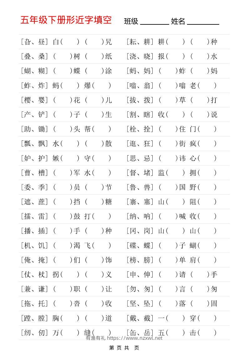 五年级下语文形近字专项练习-有渔有礼
