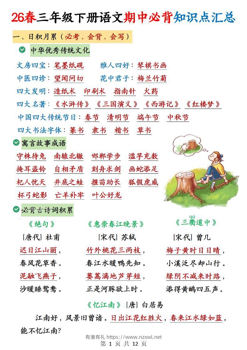 三下语文期中必背知识点汇总12页-有渔有礼