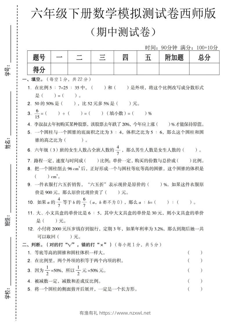 六年级下数学期中模拟测试卷《西师版》-有渔有礼