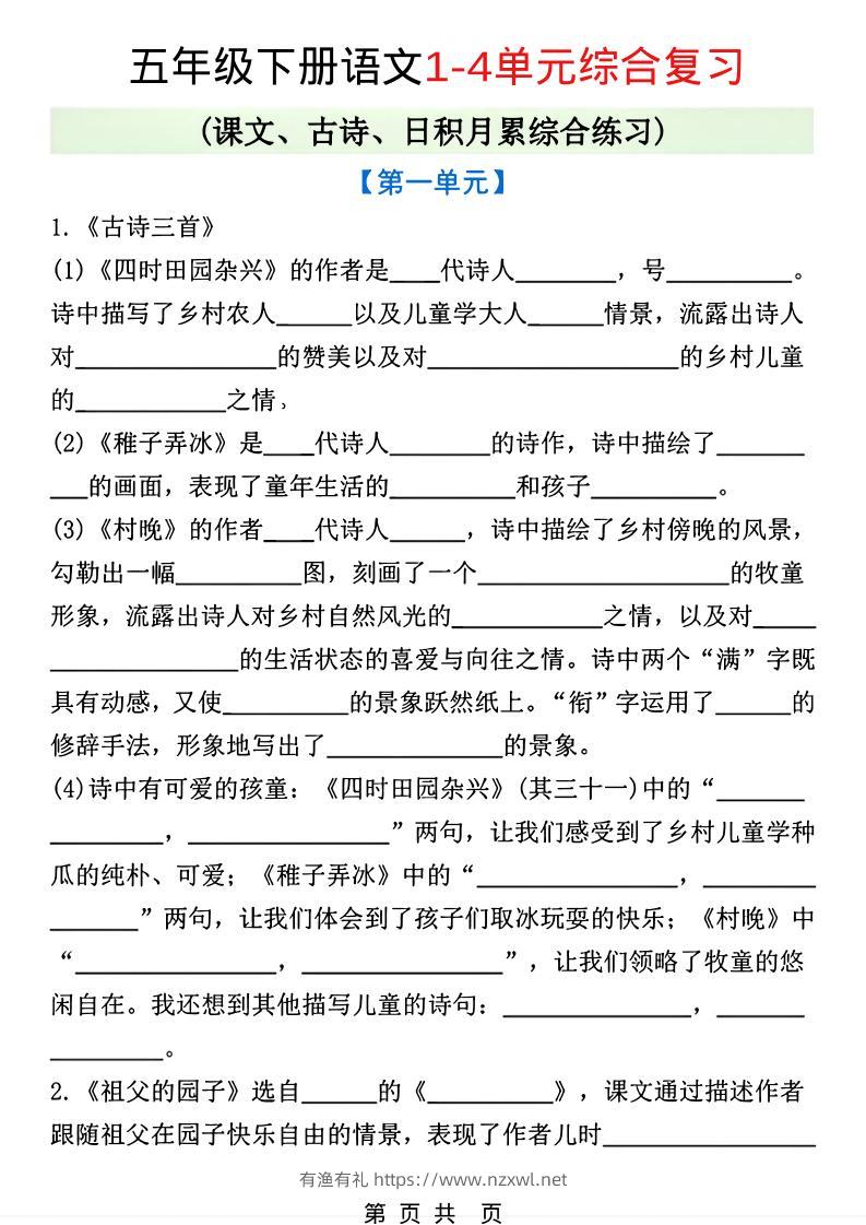 五年级下语文1-4单元课文古诗日积月累综合练习-有渔有礼