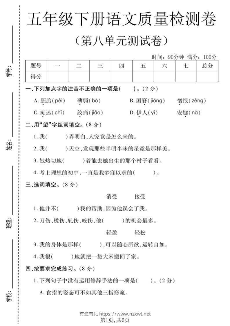 五年级下语文第八单元质量检测卷1-有渔有礼