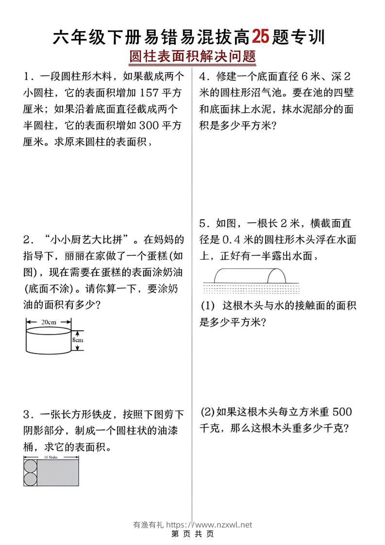 六年级下数学圆柱表面积易错题专训-有渔有礼